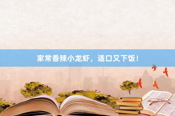 家常香辣小龙虾，适口又下饭！