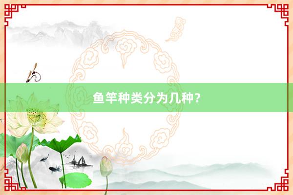 鱼竿种类分为几种？