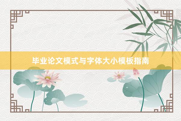 毕业论文模式与字体大小模板指南