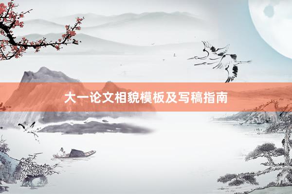大一论文相貌模板及写稿指南