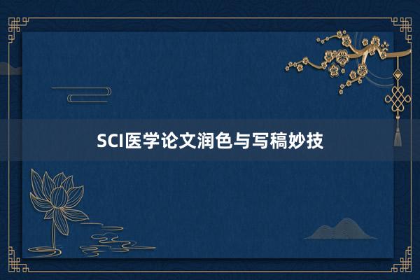 SCI医学论文润色与写稿妙技